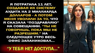 видео: Невероятно — племянница финансового директора уволила меня за тост, а теперь я веду аудит на $2 млрд картинка: Невероятно — племянница финансового директора уволила меня за тост, а теперь я веду аудит на $2 млрд