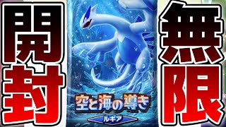 【無限開封】完全初見でルギア＆ホウオウパックを引くぞ！！！図鑑全部コンプするまで無限開封 1日目【空と海の導き ルギア編】