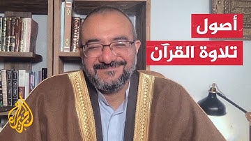الشريعة والحياة في رمضان ـ كيف تكون تلاوة القرآن؟