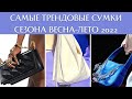 Самые трендовые сумки сезона весна-лето 2022