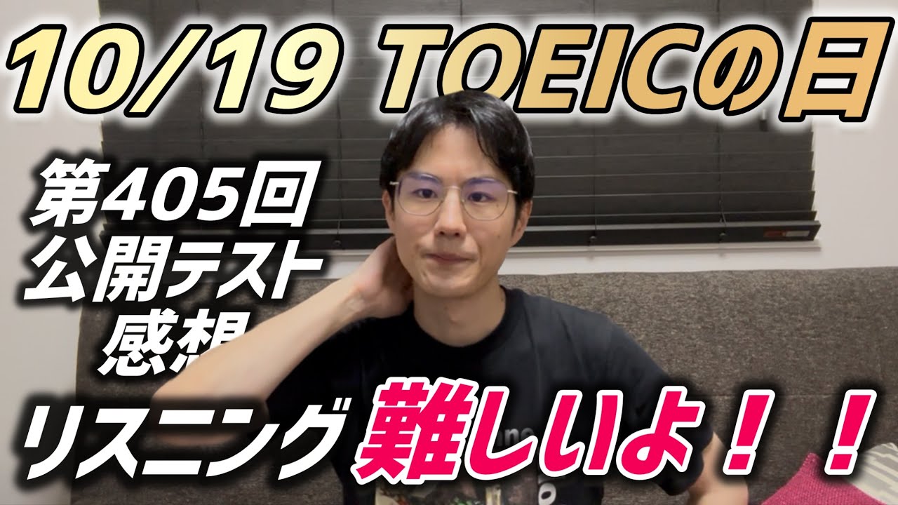10/19午後TOEIC公開テスト感想！！！！【難】