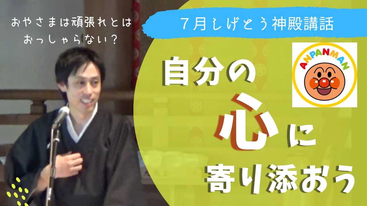 【神殿講話】自分の心に寄り添う  〜アンパンマンの素敵な話〜　2024.7.21  天理教繁藤大教会