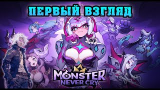 Обзор новой idle игры - Monster Never Cry