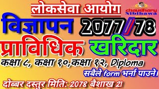 New Vacancy 2077/78 | Technical Kharidar | प्राविधिक खरिदार विज्ञापन | Loksewa Aayog Nepal #Nibihawa