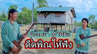 นี่แหละสายเลือดสุพรรณบุรี 🇹🇭ให้น้องปลาดีดพิณให้ฟัง  16 พฤษภาคม ค.ศ. 2024