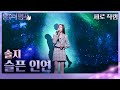 [세로직캠] 솔지 - 슬픈 인연 [불후의 명곡2 전설을 노래하다/Immortal Songs 2] | KBS 231202 방송