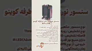 سنسورنوری دوطرفه دید 15 متری کوینو کره مدل KPS_ZTN با یک سال گارانتی #برق #اتوماسیون_صنعتی #تابلوبرق