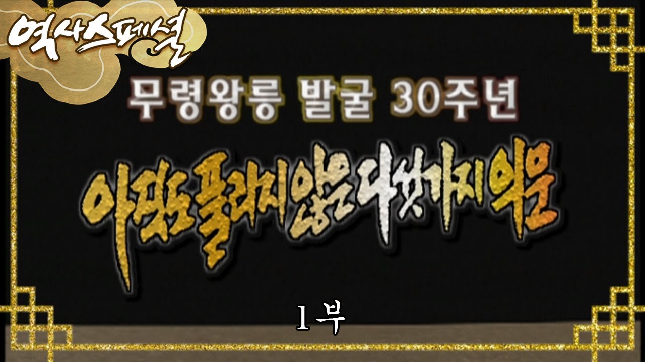 백제의 암호 -  '무령왕릉발굴 30주년' 아직도 풀리지 않은 다섯가지 의문 [역사스페셜] - 1부 / KBS 20010721 방송