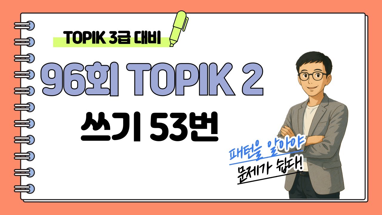 [제96회 TOPIK 2] 쓰기 53번 문제 해설 #topik #topik2 #korean #topik3급
