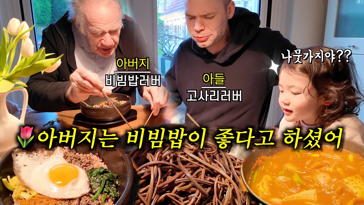 아들이 고사리 듬뿍 넣은 비빔밥 해드리자 네덜란드 아버지 반응이..ㅎㅎ