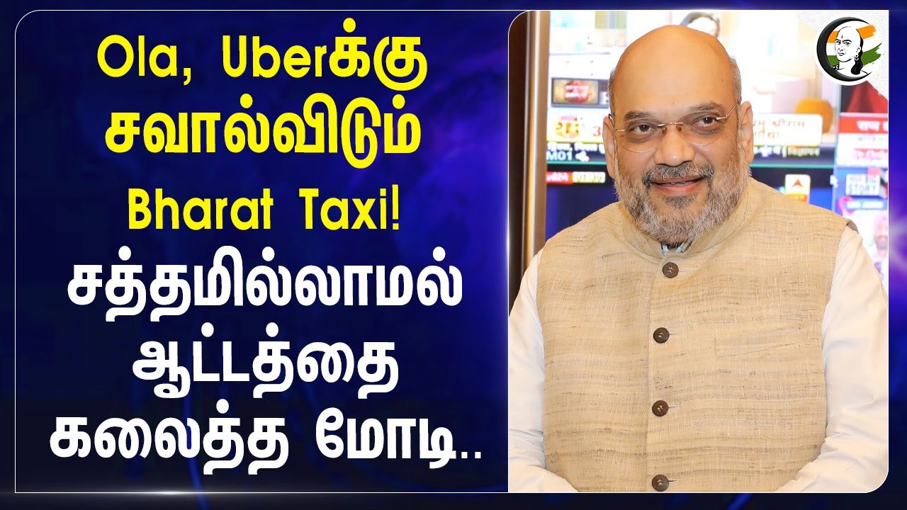 ⁣சவால்விடும் Bharat Taxi! சத்தமில்லாமல் ஆட்டத்தை கலைத்த Modi... | Central Govt | Public Faciliy