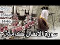 تحبير يبكي القلوب بصوت القارئ عبدالله الموسى لسورة الأنفال الليلة 15 رمضان 1446 تحبير يبكي القلوب بصوت القارئ عبدالله الموسى لسورة الأنفال الليلة 15 رمضان 1446