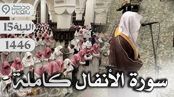 تحبير يبكي القلوب بصوت القارئ عبدالله الموسى لسورة الأنفال | الليلة 15 رمضان 1446
