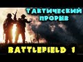 Тактическая операция - Battlefield 1 Сквад рвет фланг