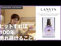 #3 ヒットすれば100年売れ続ける?!｜ランバン エクラ・ドゥ・アルページュ [LANVIN ECLAT D'ARPEGE] - 第三回 香水教養講座 -