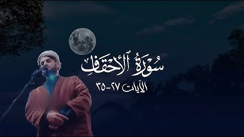 ما تيسر من سورة الأحقاف 27- النهاية | رعد الكردي