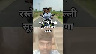 Suraj rocks ka accident comedy #accidentcomedy #comedy #funny