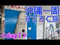 【沖縄一周すごろく旅 day1】那覇からスタートし、サイコロの目で翌日の目的地が決まる旅！沖縄の離島を巡ります！【だーちーのベタ旅】