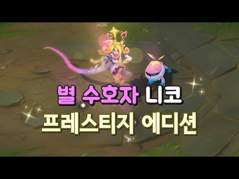 별수호자 니코 프레스티지 에디션 (Star Guardian <strong>Neeko</strong> Prestige Edition Preview)