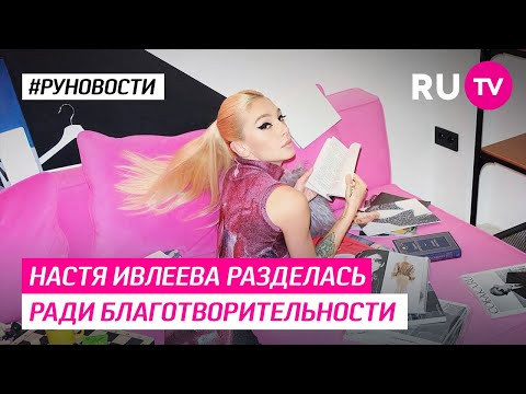 Настя Ивлеева разделась ради благотворительности