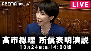 【LIVE】高市早苗総理が所信表明演説|10月24日(金) 14:00〜