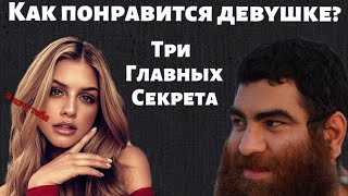 КАК ПОНРАВИТЬСЯ ЛЮБОЙ ДЕВУШКЕ? | 3 ГЛАВНЫХ СЕКРЕТА | Арсен Маркарян