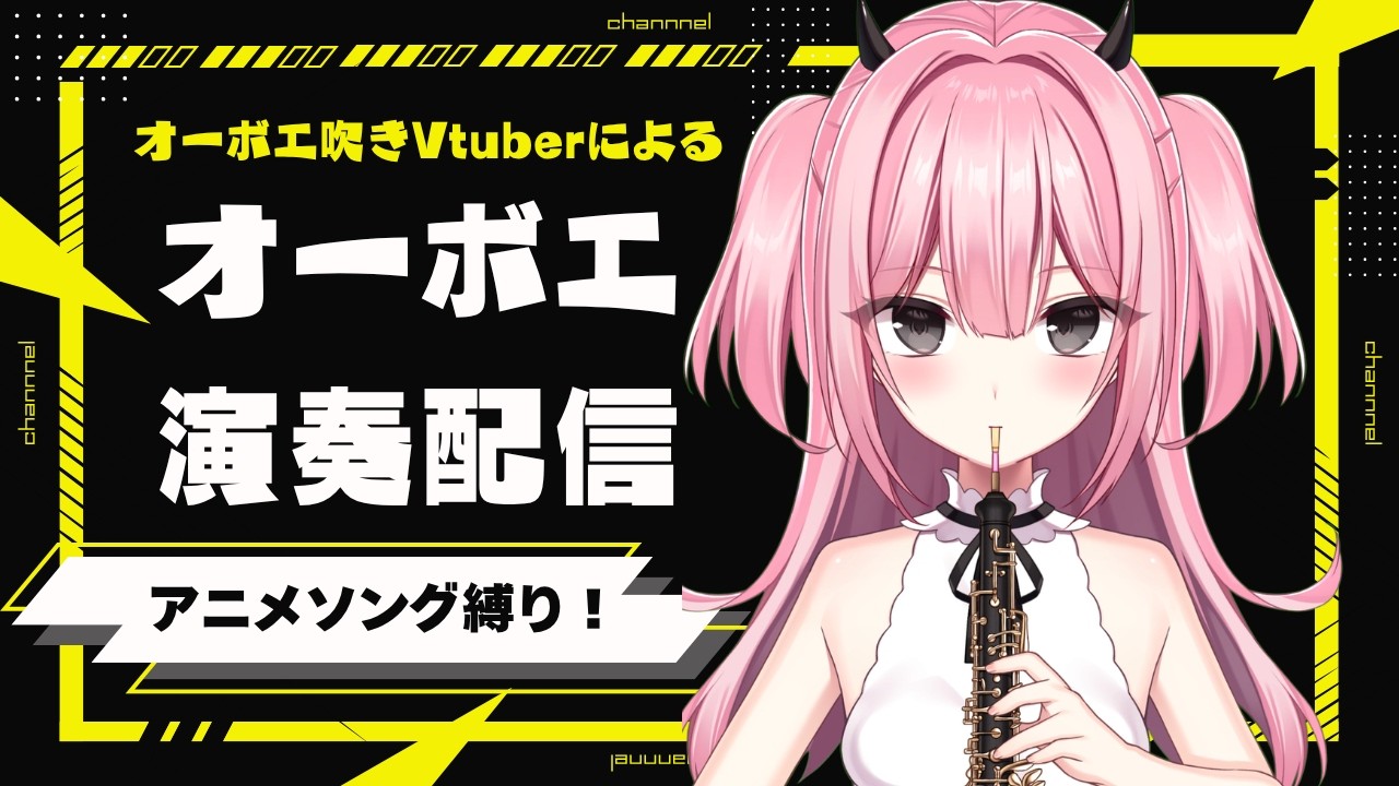 【#oboe 】「アニソン縛り!オーボエ演奏配信🎵」【#vtuber 】