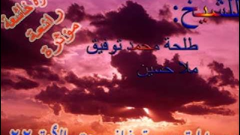 تلاوة مؤثرة للشيخ طلحة محمد توفيق