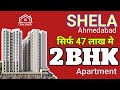 Flat in ahmedabad  2 bhk  hr eternia  shela  sample house tour 7starrealty