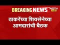 Uddhav Thackeray यांच्या शिवसेना उबाठा पक्षातील आमदारांची 22 जूनला बैठक