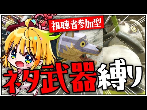 【モンハンライズ】かわいい武器しか持っちゃダメ！！！視聴者さんと一緒にネタ武器縛り！【インコ系VTuber/はなのすみれ】