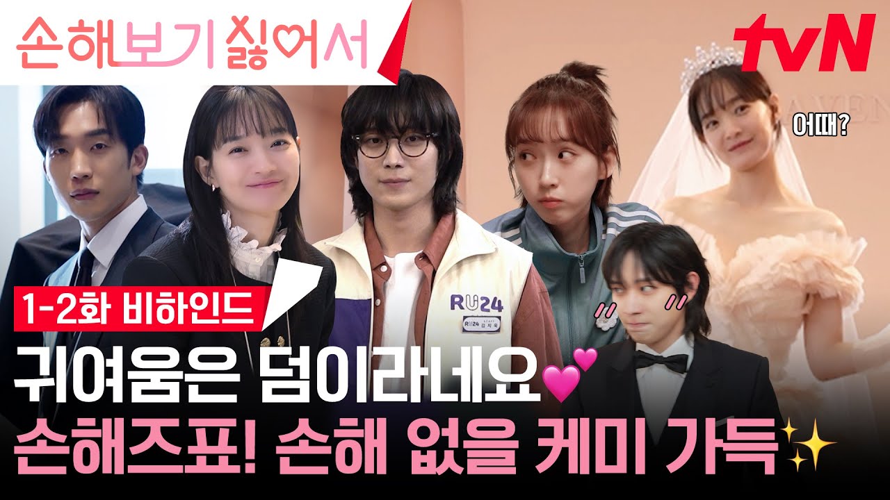 [메이킹] 손해 보기 싫은 사람은 당장 클릭하세요😎 통통 튀는 손해즈 케미와 귀여움 넘치는 1-2화 비하인드✨ #손해보기싫어서 EP.2