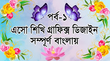 Graphic Design Bangla Tutorial  (Part 1) || এসো শিখি গ্রাফিক্স ডিজাইন সম্পূর্ণ বাংলায়।