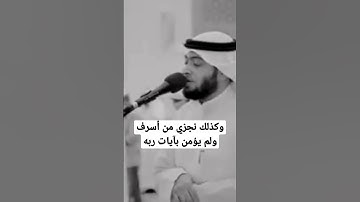 وكذلك نجزي من أسرف ولم يؤمن بآيات ربه