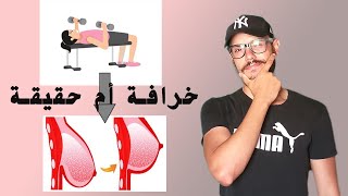 مزيدش تعاودها-2 هل تمارين الصدر للنساء تكبر الصدر وتشده؟؟