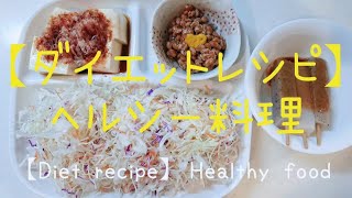 【ダイエットレシピ】⑱  ヘルシー料理  【Diet recipe】Healthy food