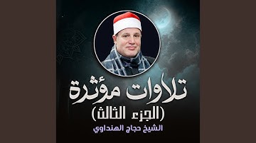 تلاوة رائعة من سورة طه