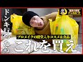 【ドンキ爆買い】リピ買い&気になったものは迷わず買うタイプ!