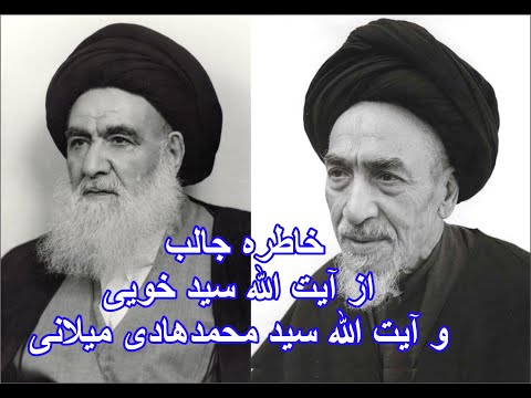 خاطره جالب از آیت الله سید خویی و آیت الله سید محمدهادی میلانی