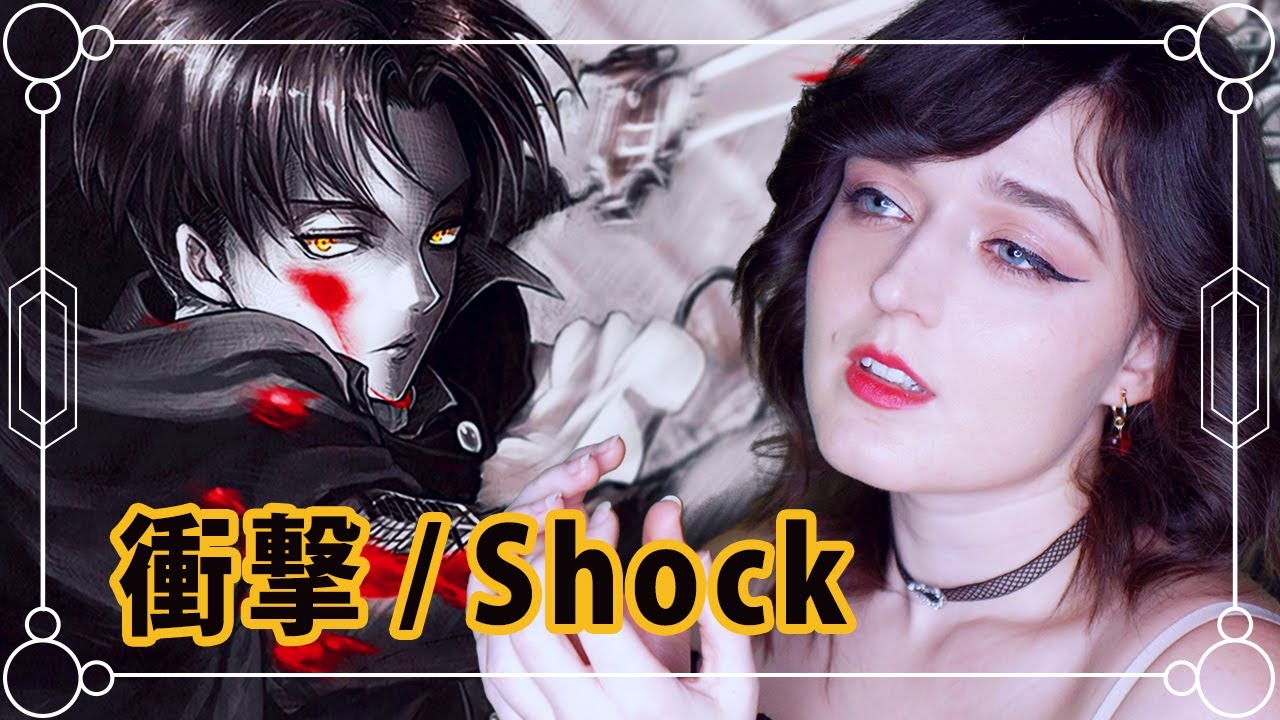 進撃の巨人 Attack on Titan Ending 6】 『衝撃 Shock (Shougeki