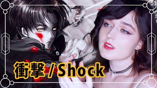 【進撃の巨人 Attack on Titan Ending 6】 『衝撃 Shock (Shougeki)』 | COVER by ShiroNeko