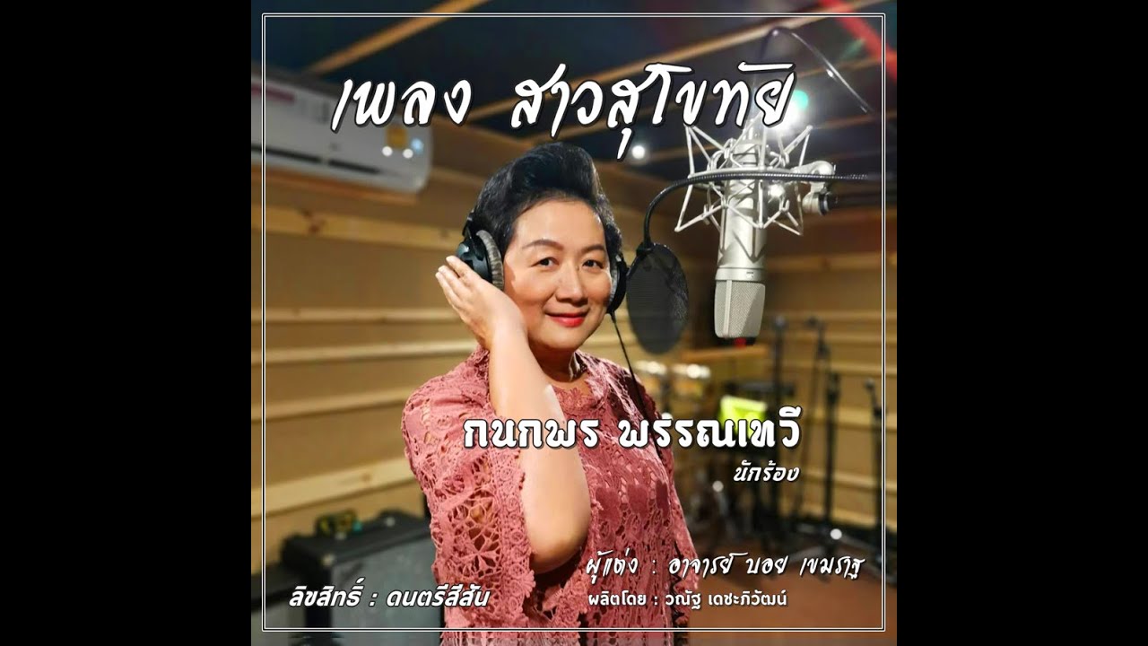 เพลง สาว สุโขทัย fc