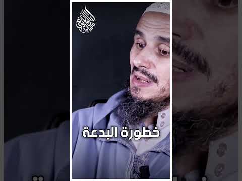 خطورة البدعة الشيخ الدكتور عمر أبو هاجر المغرب بدعة المولد النبوى المولد البدعة Shorts