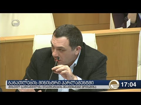 განათლების მინისტრი პარლამენტში