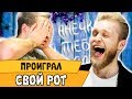 ПОЦЕЛОВАЛ ЧЛЕН ЗА БУТЫЛКУ ПИВА | Правда или действие #6