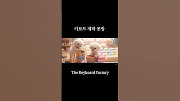 강쥐가 몇마리일까요 👀🤍 #asmr #keyboard #ai #aiasmr #ai먹방 #ai강아지