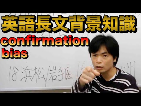 【英語長文背景知識講座①】confirmation bias「確証バイアス」