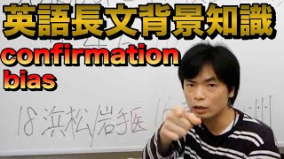 【英語長文背景知識講座①】confirmation bias「確証バイアス」