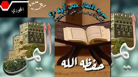 تلاوة جميلة للشيخ الفاضل أبي عبدالرحمن يحيى بن علي الحجوري حفظه الله