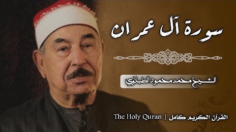3 سورة آل عمران | الشيخ محمد محمود الطبلاوي